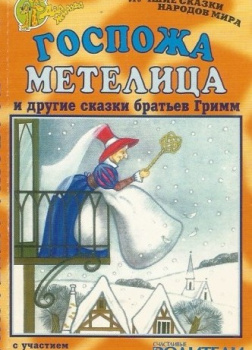 Братья Гримм – Госпожа Метелица и другие сказки братьев Гримм