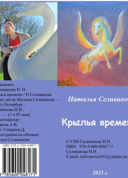 Селиванова Наталья – Крылья времени