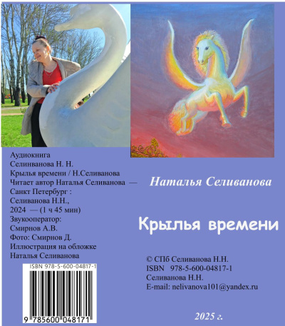 Крылья времени