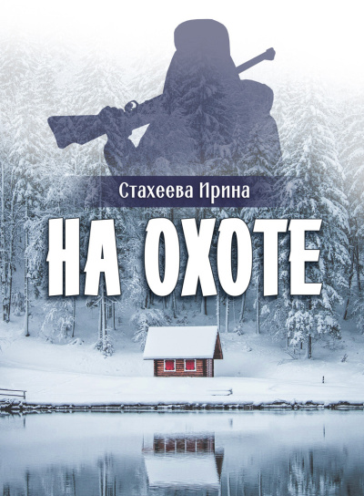 На охоте