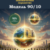 Модель 90/10 Книга 1