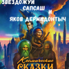 Рене Жан Кристобаль – Звездожуй, Сапсаш и Яков Дермидонтыч