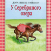 Уайлдер Лора – У серебряного озера