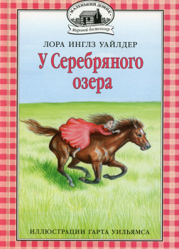 У серебряного озера