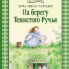 Уайлдер Лора – На берегу тенистого ручья