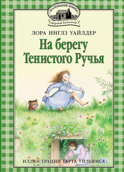 На берегу тенистого ручья