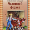 Маленький фермер