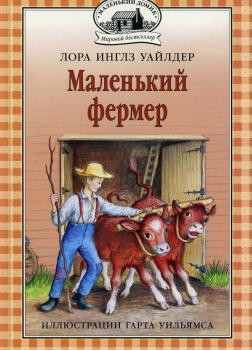Маленький фермер