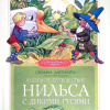 Чудесное путешествие Нильса с дикими гусями