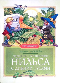 Лагерлёф Сельма – Чудесное путешествие Нильса с дикими гусями