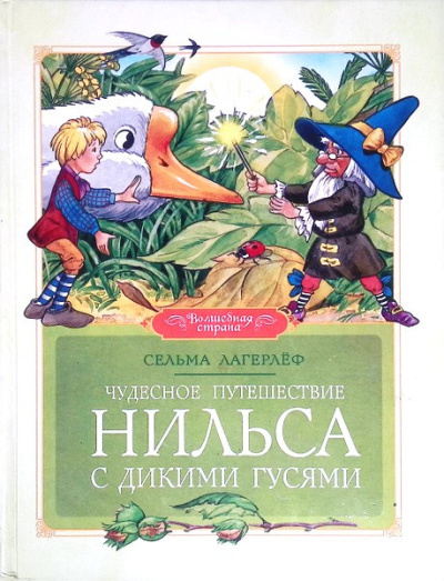 Чудесное путешествие Нильса с дикими гусями