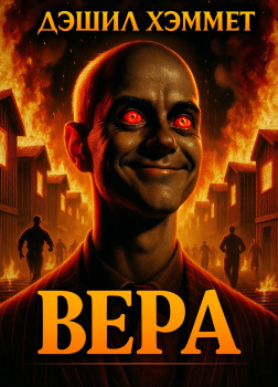 Вера