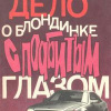 Дело блондинки с подбитым глазом