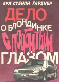 Гарднер Эрл Стэнли – Дело блондинки с подбитым глазом