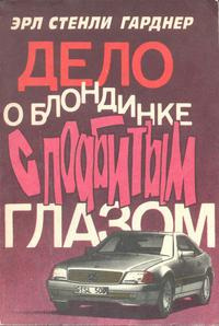 Дело блондинки с подбитым глазом