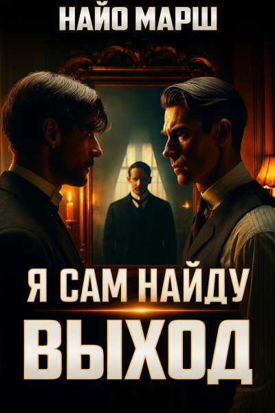 Я сам найду выход