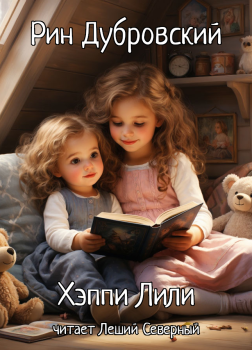 Хэппи Лили