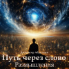 Путь через слово. Размышления