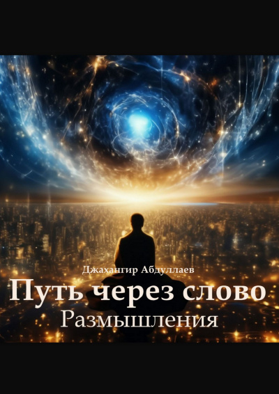 Путь через слово. Размышления