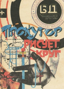 Прокурор рисует круг