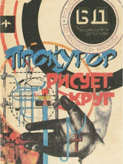 Прокурор рисует круг