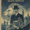 Кристи Агата – Немейский Лев