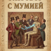 Разговор с мумией