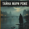 По Эдгар Аллан – Тайна Мари Роже