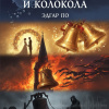 По Эдгар Аллан – Колокольчики и колокола