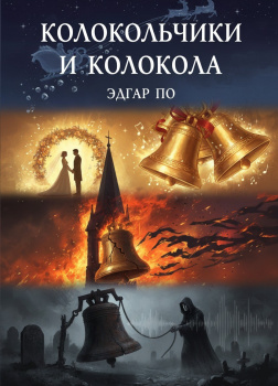 Колокольчики и колокола