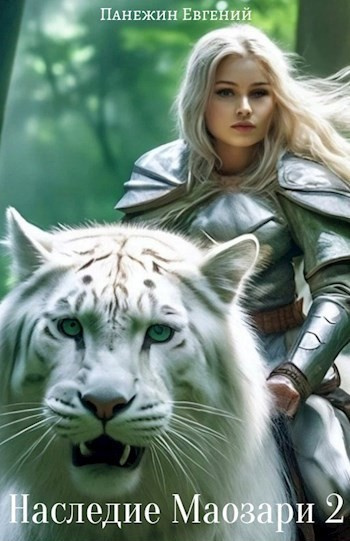 Наследие Маозари 2