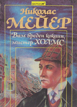 Мейер Николас – Вам вреден кокаин, мистер Шерлок Холмс