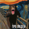 Про людей и медведéй