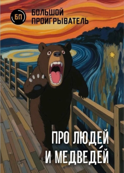 Мацерат Оскар – Про людей и медведéй