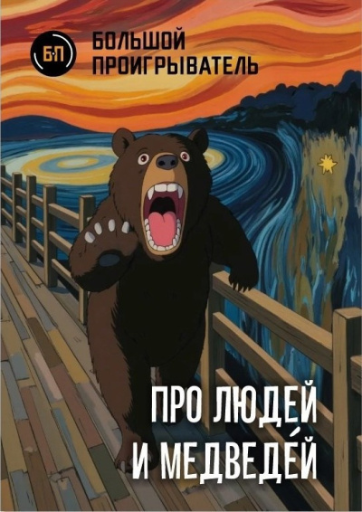 Про людей и медведéй