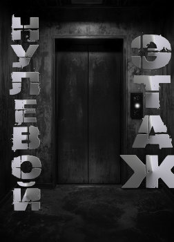 Нулевой этаж