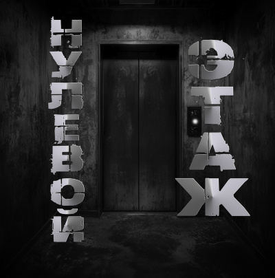 Нулевой этаж