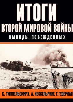 Итоги второй мировой войны. Выводы побеждённых