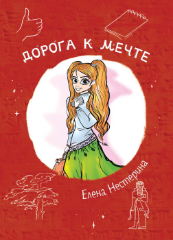 Дорога к мечте