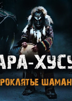 Аэти Алексей – Хара-Хусун