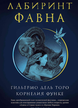 Дель Торо Гильермо, Функе Корнелия – Лабиринт Фавна