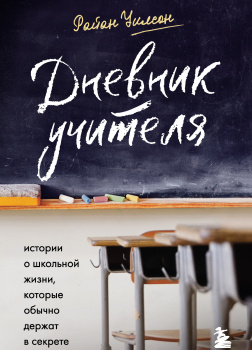 Дневник учителя. Истории о школьной жизни, которые обычно держат в секрете