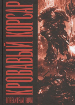 Кровавый Корсар