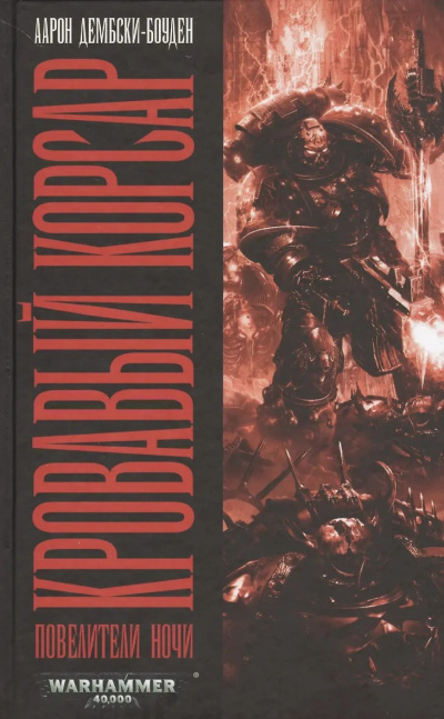 Кровавый Корсар