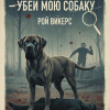 Хочешь убить меня - убей мою собаку
