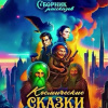 Космические сказки