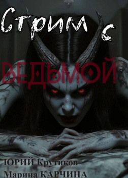 Стрим с Ведьмой