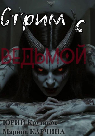 Стрим с Ведьмой