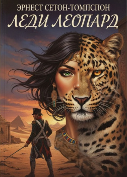 Сетон-Томпсон Эрнест – Леди Леопард