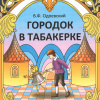 Одоевский Владимир – Городок в табакерке